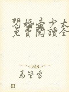 闪婚帝少太高冷免费阅读全文