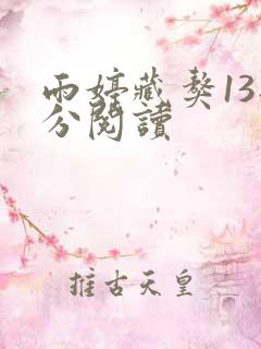 雨婷藏獒13部分阅读