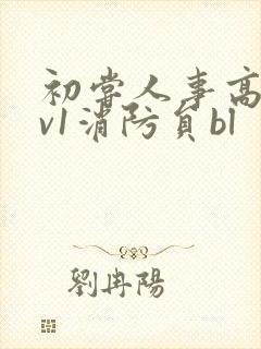 初尝人事高h1v1消防员bl