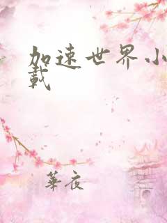 加速世界小说下载