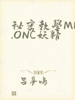 秘密教学MHW.ONC妖精