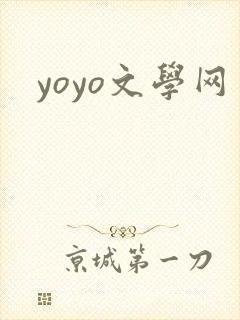 yoyo文学网