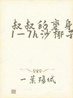 叔叔的变身药水1—7h沙椰子