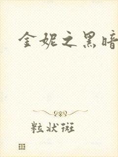 金妮之黑暗前路