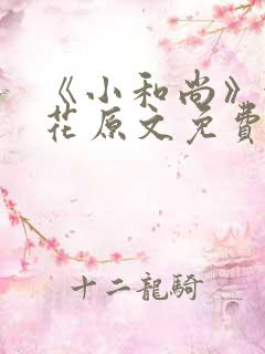 《小和尚》金银花原文免费