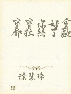 宝宝你好会夹啊都拉丝了欧洲