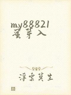 my88821蜜芽入