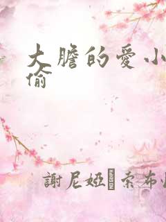 大胆的爱小心的偷