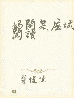 妈阁是座城在线阅读