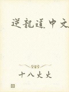 逆龙道中文网