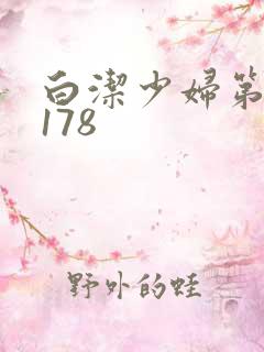 白洁少妇第1一178