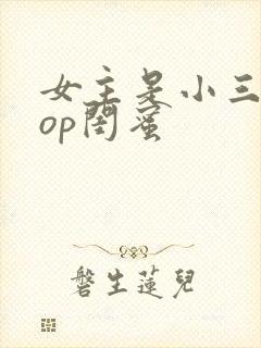 女主是小三的pop闺蜜