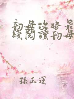 韵母攻略最新在线阅读韵母攻略