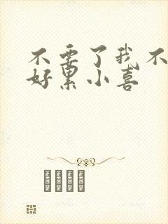 不要了我不要了好累小喜