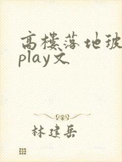 高楼落地玻璃窗play文