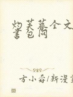 灼芙蓉全文阅读书包网