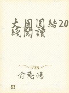 大团圆结20在线阅读