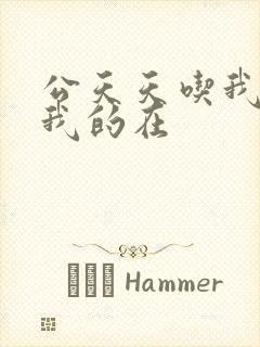 公天天吃我奶躁我的在