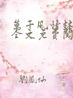 万千风情林小涛全文免费阅读