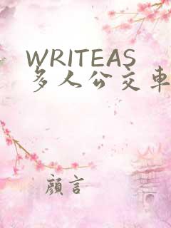 WRITEAS多人公交车