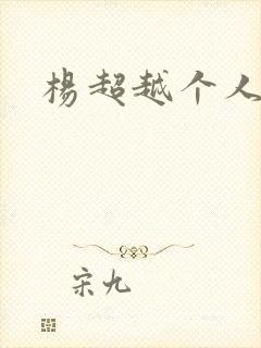 杨超越个人资料