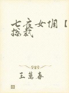 七夜女佣【暴】总裁