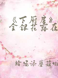 《下厨房》BY金银花露在线阅读