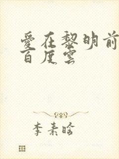 爱在黎明前降落百度云