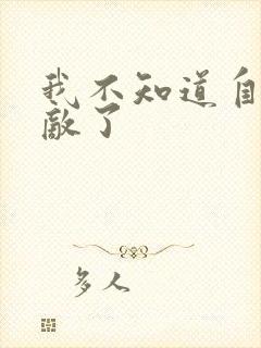 我不知道自己无敌了