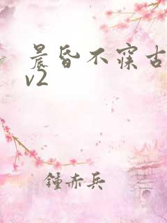 晨昏不寐古言1v2