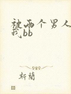 被两个男人舔吃我bb