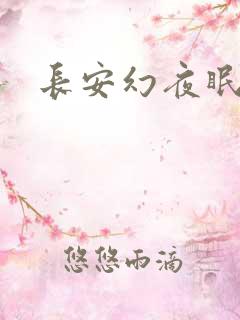 长安幻夜眠狼