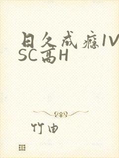 日久成瘾1V1SC高H
