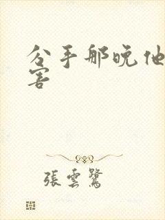 分手那晚他好厉害