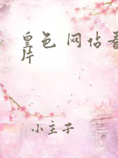 皇色 网站看图片