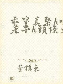 乖宝真紧h嘶爽老子h头条文章