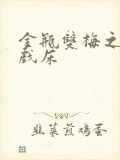 金瓶双梅之鸳鸯戏床