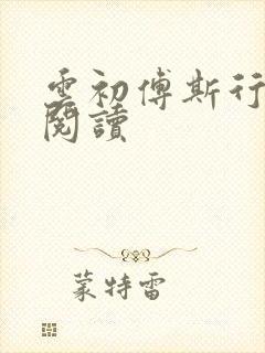 云初傅斯行免费阅读