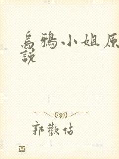 乌鸦小姐原著小说