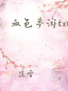 血色梦游txt