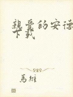 亲爱的安德烈 下载