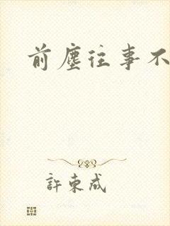 前尘往事不可追