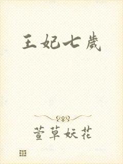 王妃七岁