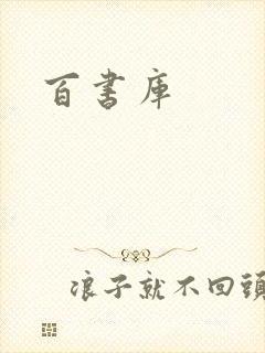 百书库