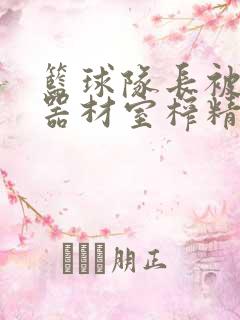 篮球队长被绑在器材室榨精