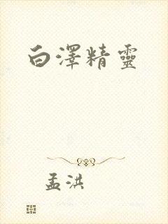 白泽精灵