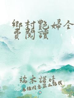 乡村艳妇全文免费阅读