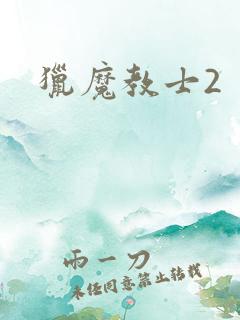 猎魔教士2