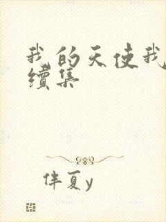 我的天使我的爱续集
