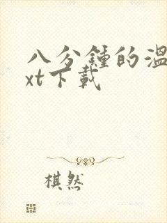 八分钟的温暖txt下载